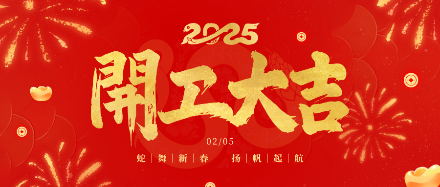 春風啟新程&nbsp;開工節節高&nbsp;|&nbsp;四川祥鋒瑞建設工程有限公司開工大吉！