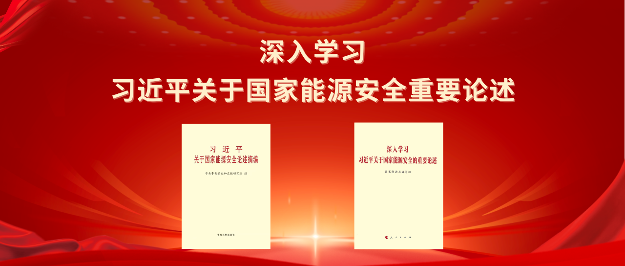 能源金句丨習近平關于國家能源安全重要論述